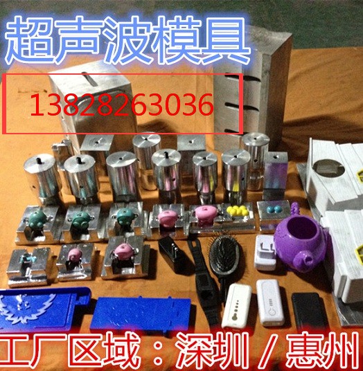 惠州超聲波塑膠熔接模具、惠州超聲波焊接模具