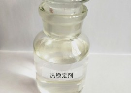 熱穩(wěn)定劑是如何起到穩(wěn)定作用的？